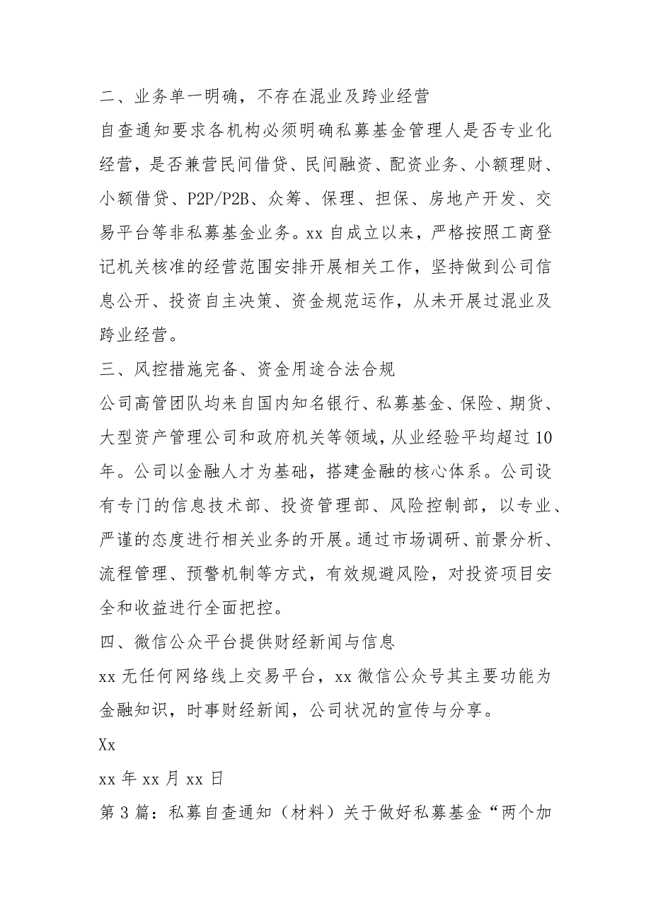 私募机构自查报告共8篇.docx_第3页