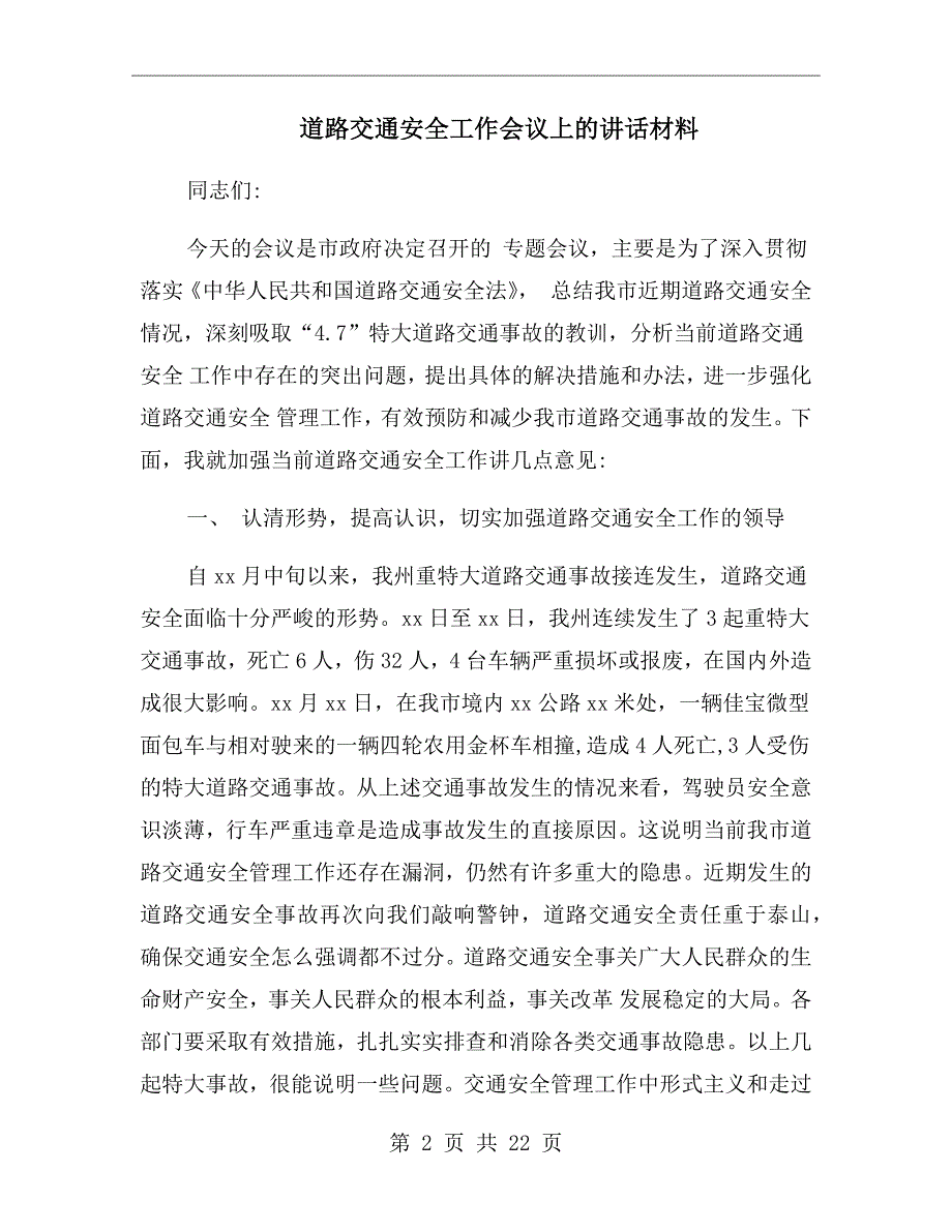 道路交通安全工作会议上的讲话材料.doc_第2页