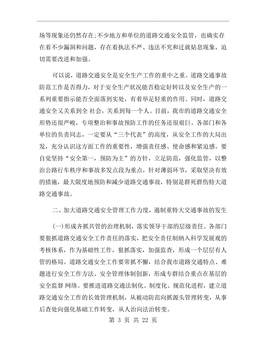 道路交通安全工作会议上的讲话材料.doc_第3页