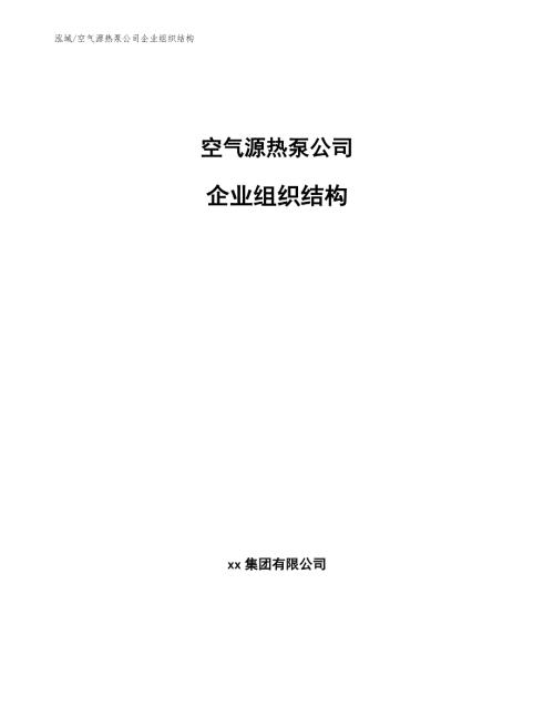 空气源热泵公司企业组织结构范文.docx