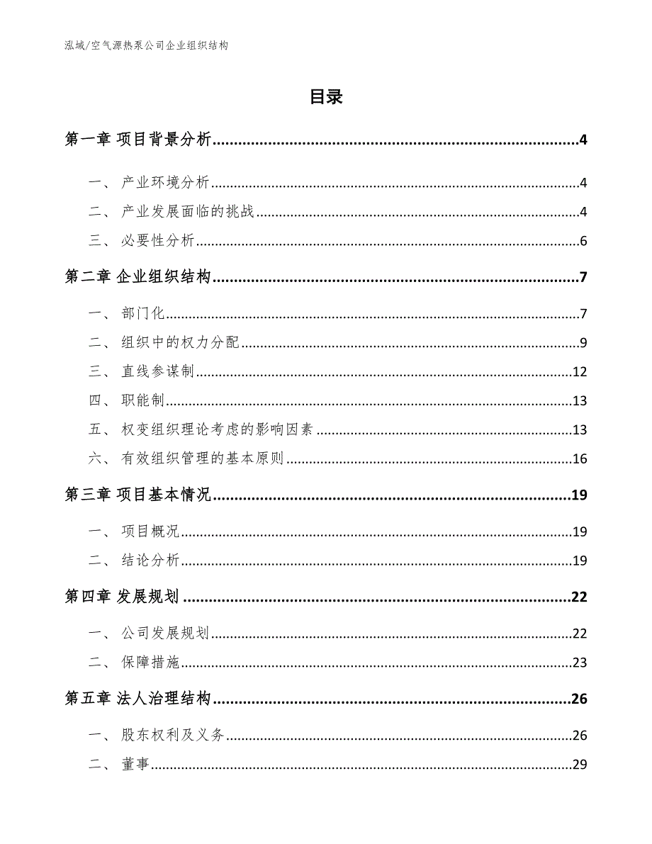 空气源热泵公司企业组织结构范文.docx_第2页