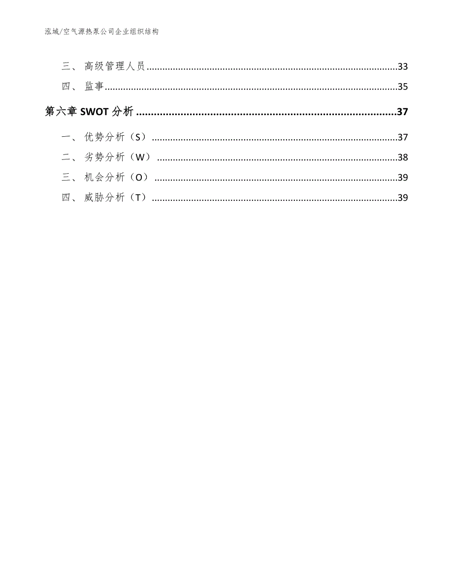 空气源热泵公司企业组织结构范文.docx_第3页