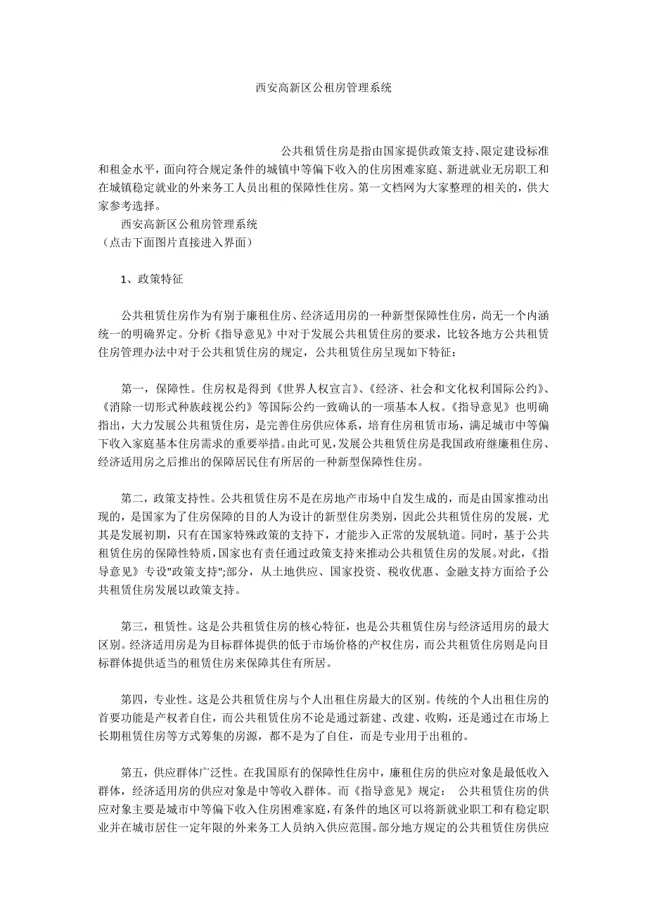 西安高新区公租房管理系统.docx_第1页