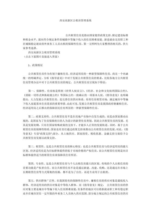 西安高新区公租房管理系统.docx
