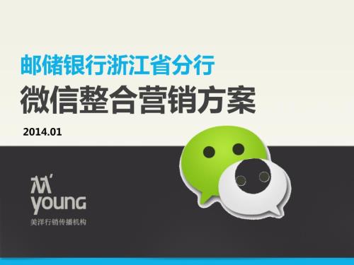 邮储银行浙江省分行微信整合营销方案0103.pptx