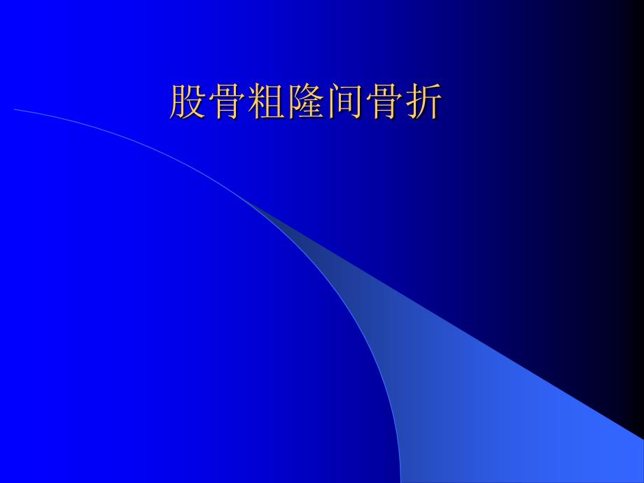 股骨粗隆间骨折PPT课件.ppt_第1页