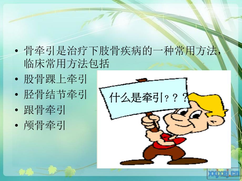骨牵引病人的护理.ppt_第3页