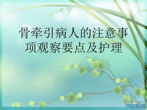 骨牵引病人的护理.ppt