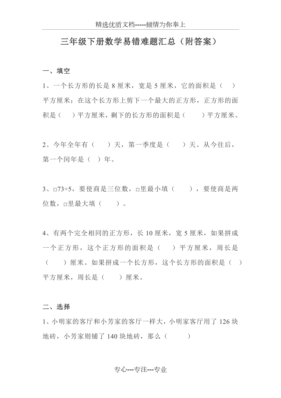 苏教版三年级下册数学易错题较难题汇总共15页.docx_第1页