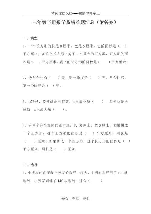 苏教版三年级下册数学易错题较难题汇总共15页.docx