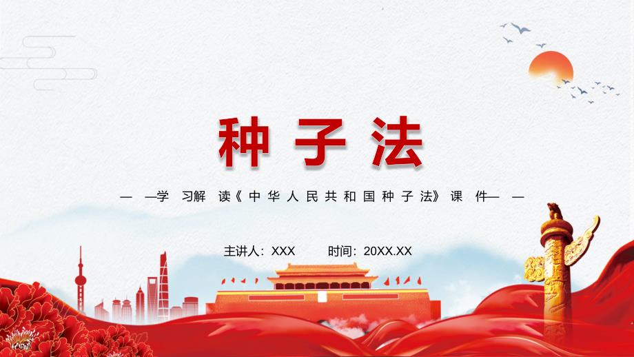落实法律责任解读2021年新修订的种子法实用演示PPT教学课件.pptx_第1页