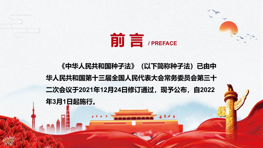 落实法律责任解读2021年新修订的种子法实用演示PPT教学课件.pptx_第2页
