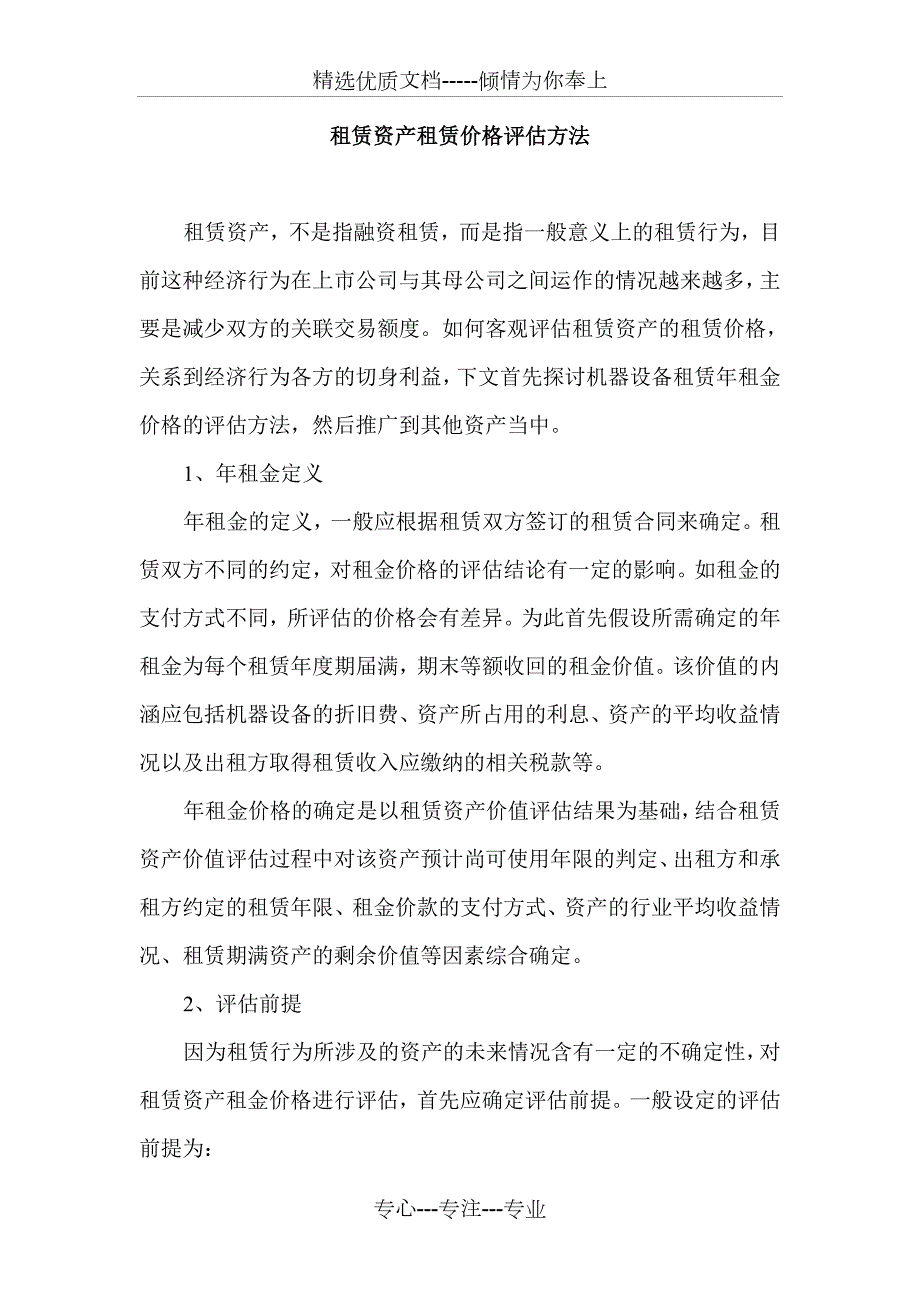 租赁资产租金评估方法共4页.doc_第1页