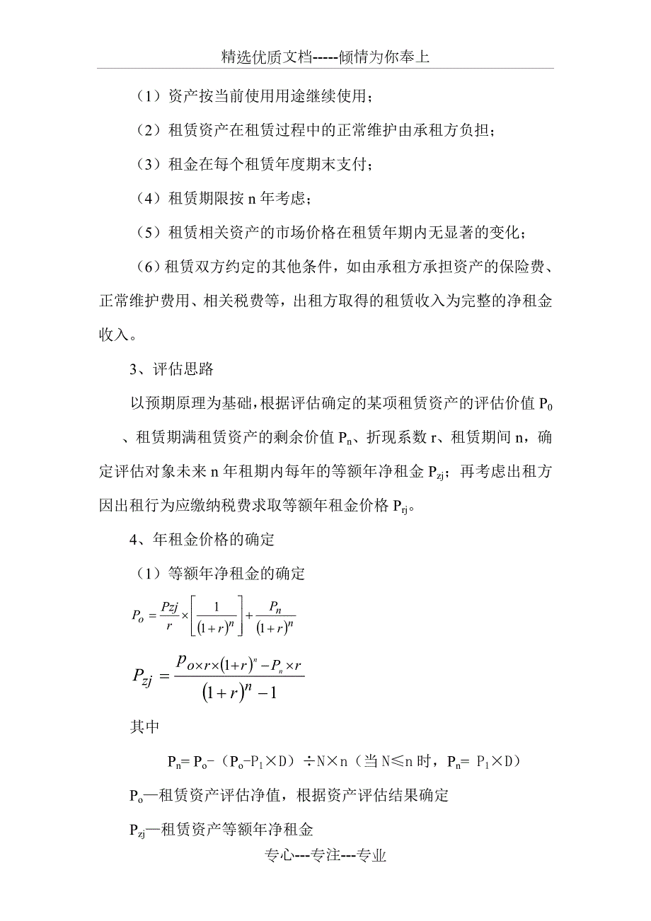 租赁资产租金评估方法共4页.doc_第2页