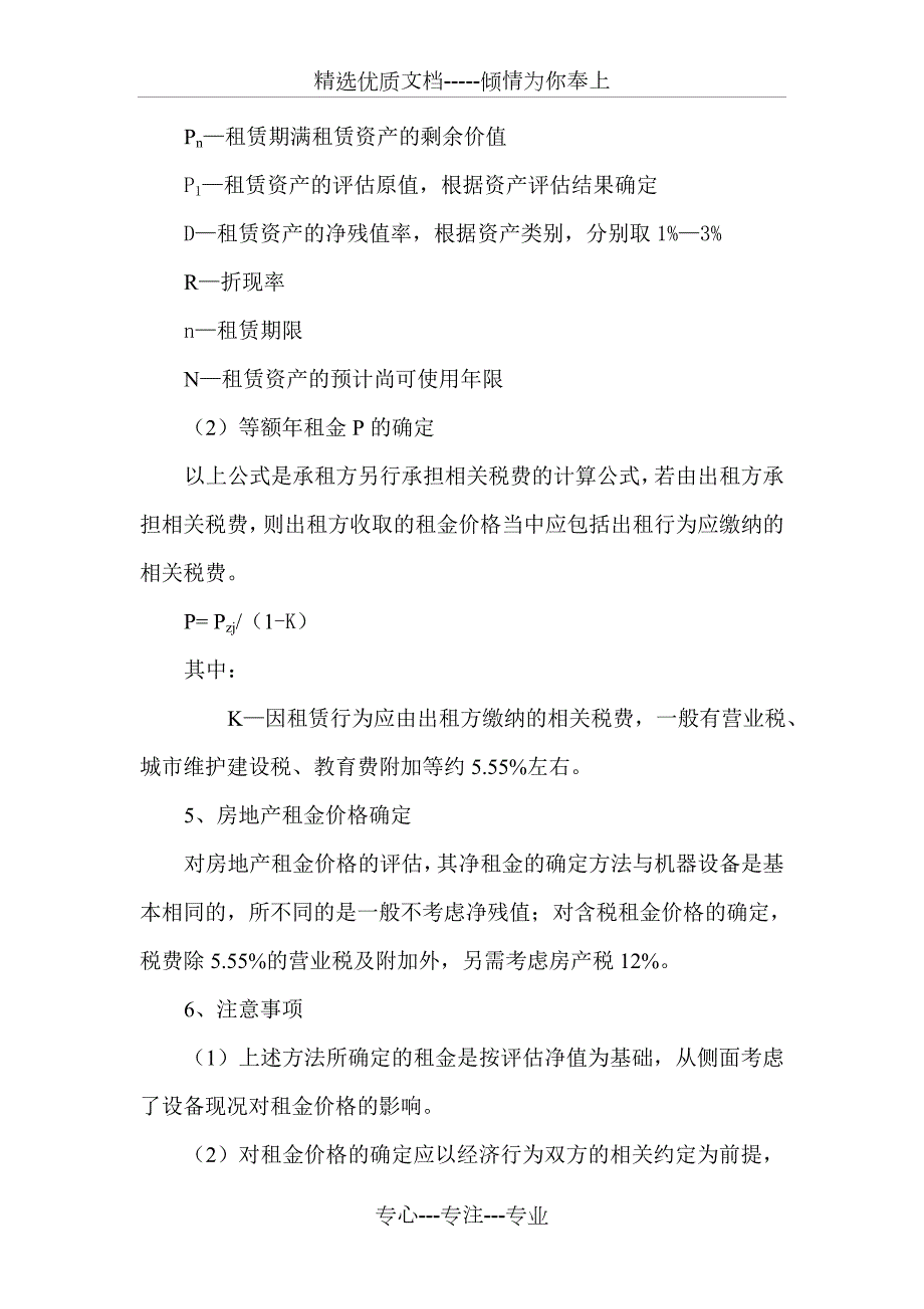 租赁资产租金评估方法共4页.doc_第3页
