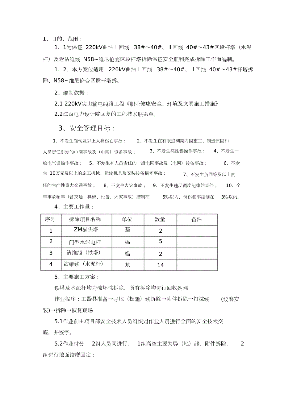 铁塔拆除施工方案完整版.doc_第1页
