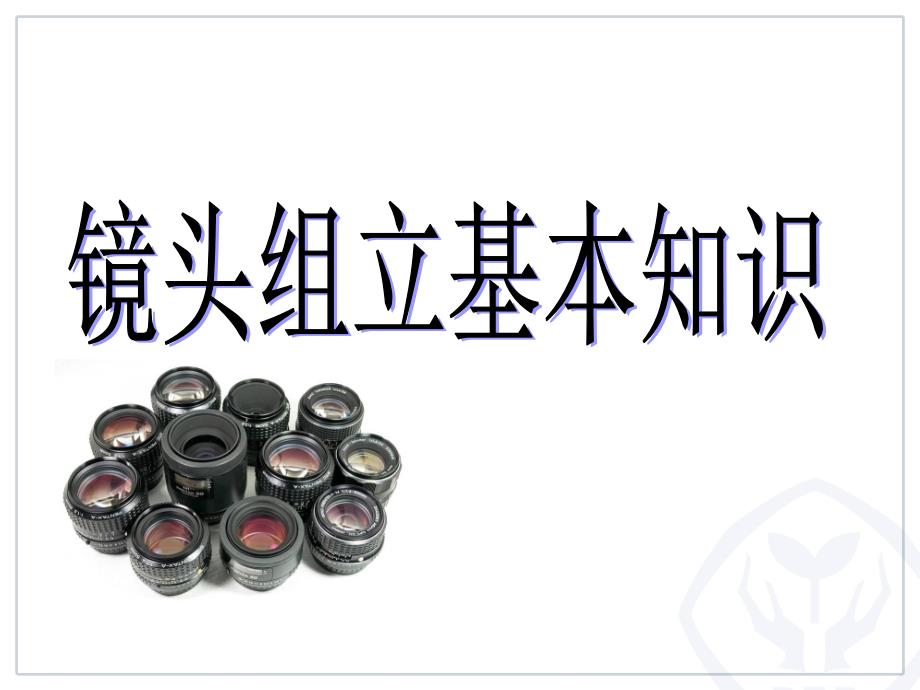 镜头组立基本知识.ppt_第1页