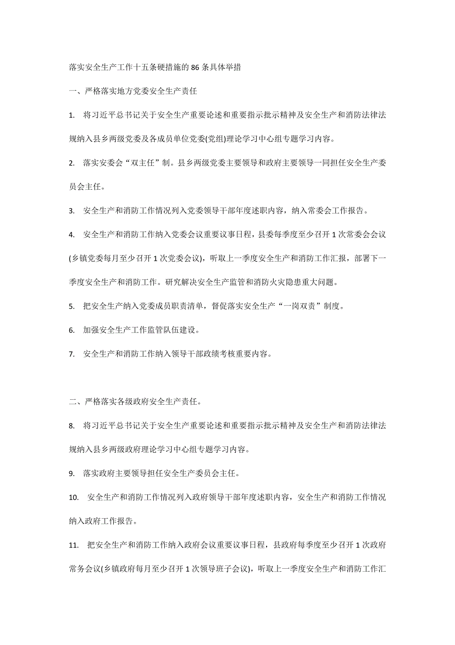落实安全生产工作十五条硬措施的86条具体举措.docx_第1页