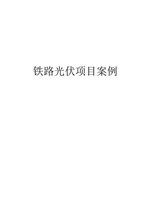 铁路光伏电站.doc