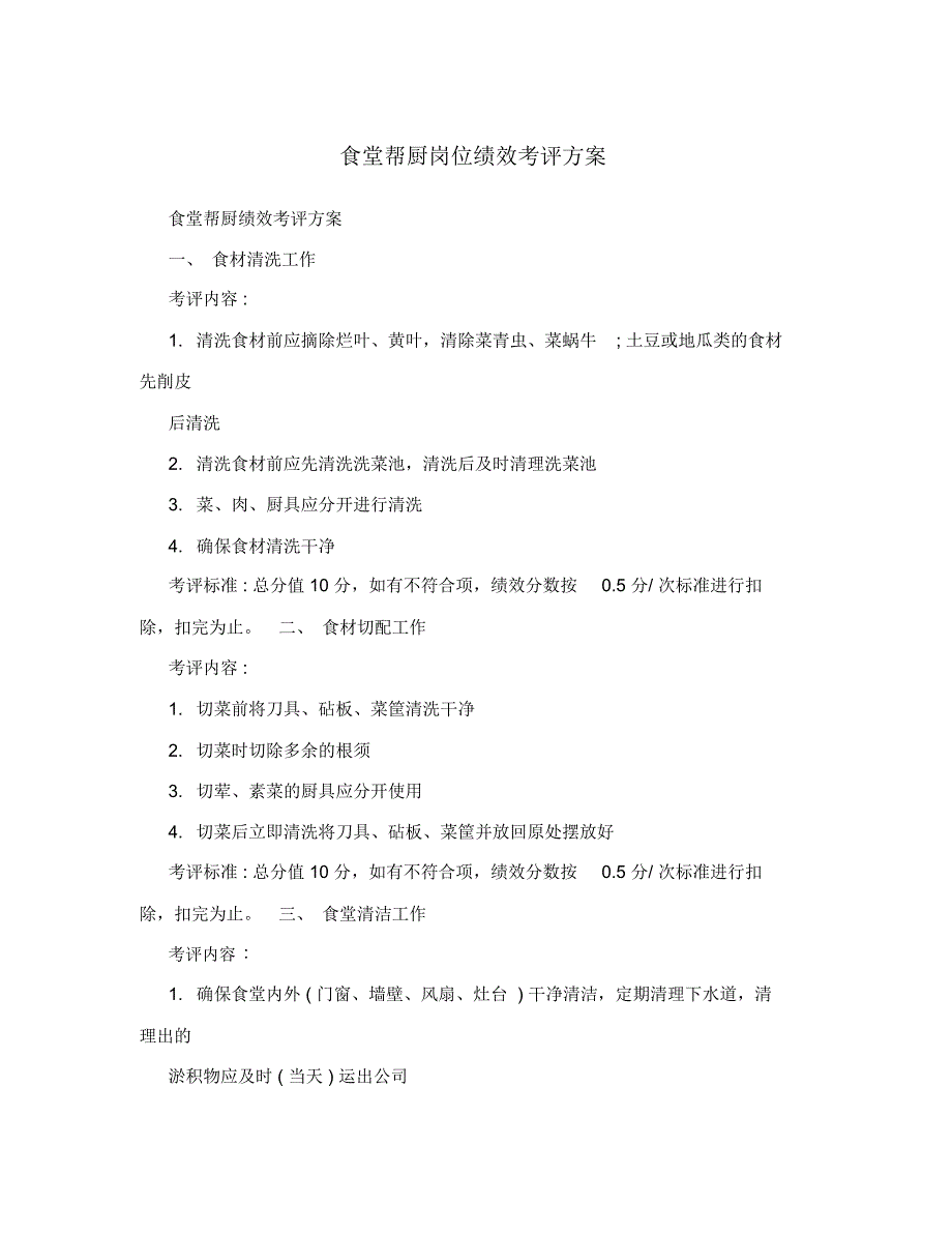 食堂帮厨岗位绩效考评方案.doc_第1页