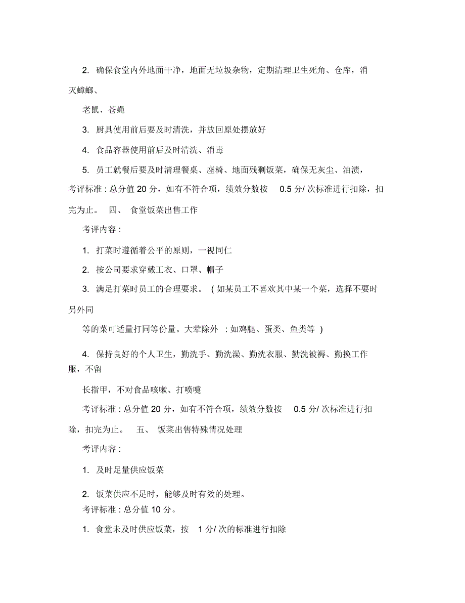 食堂帮厨岗位绩效考评方案.doc_第2页
