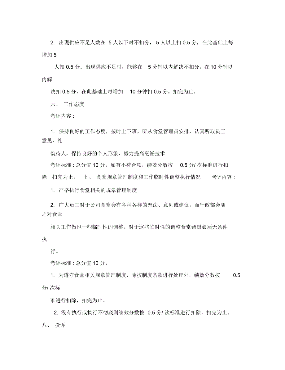 食堂帮厨岗位绩效考评方案.doc_第3页