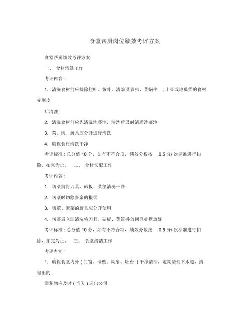 食堂帮厨岗位绩效考评方案.doc