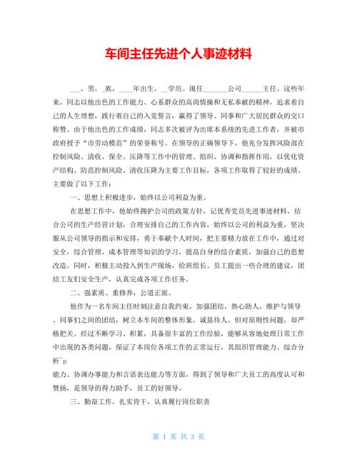 车间主任先进个人事迹材料.doc
