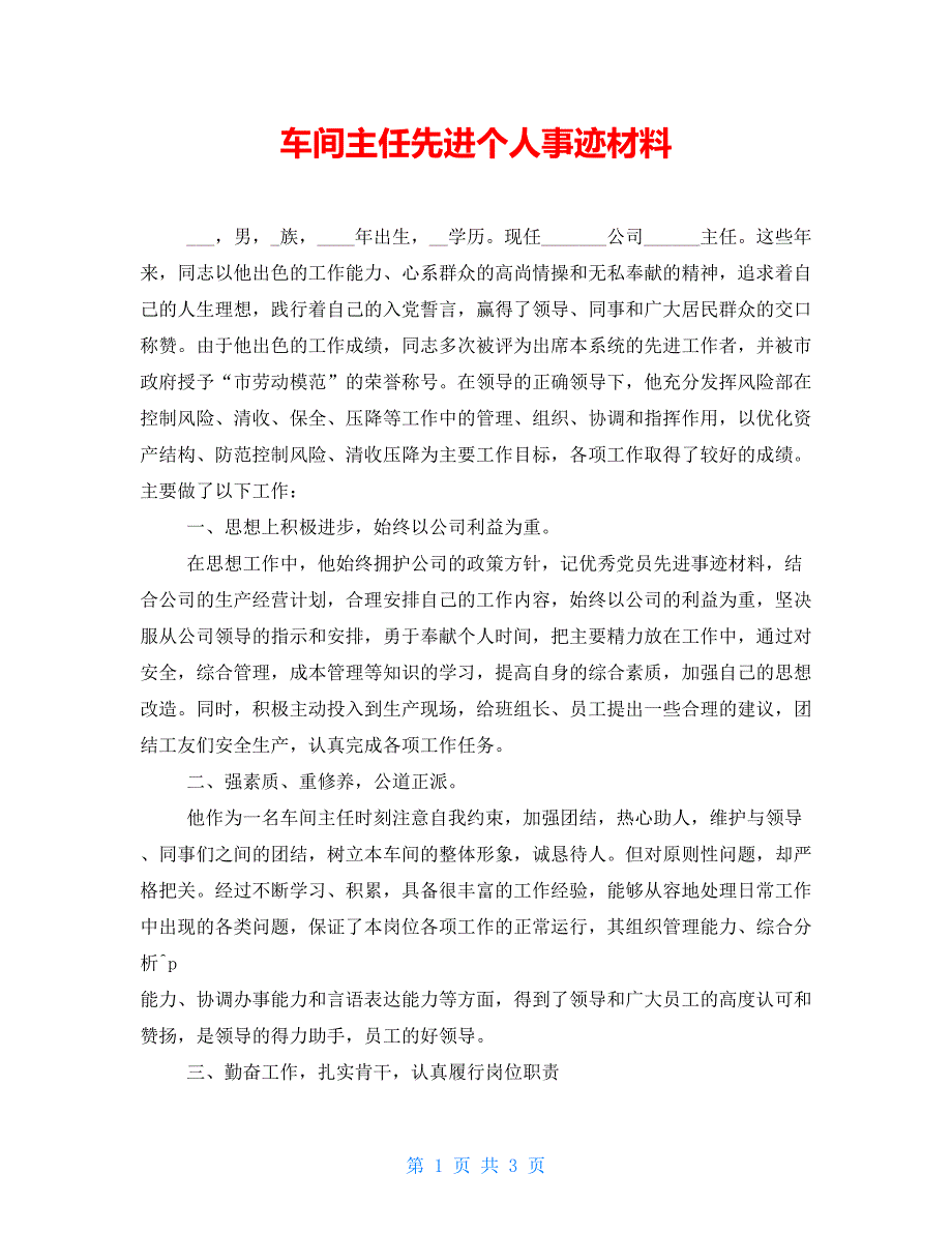 车间主任先进个人事迹材料.doc_第1页