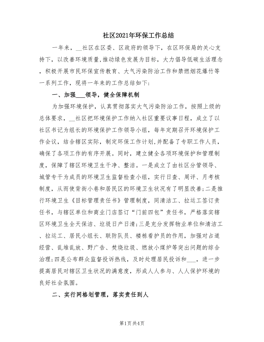 社区2021年环保工作总结.doc_第1页