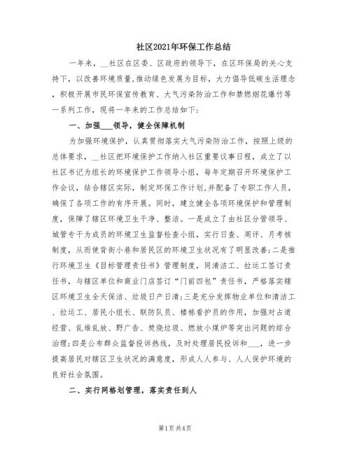 社区2021年环保工作总结.doc