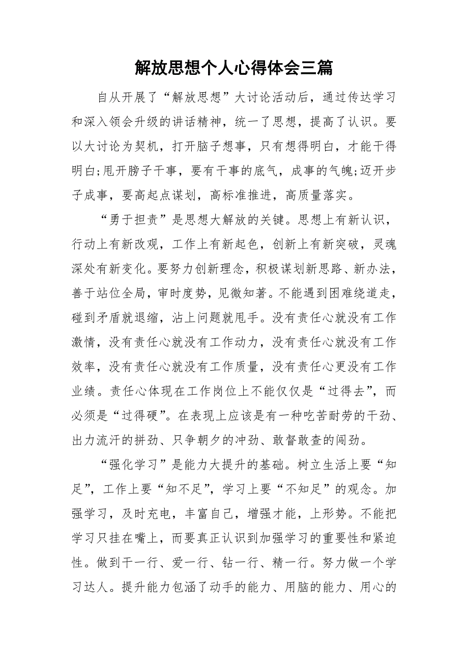 解放思想个人心得体会三篇.doc_第1页