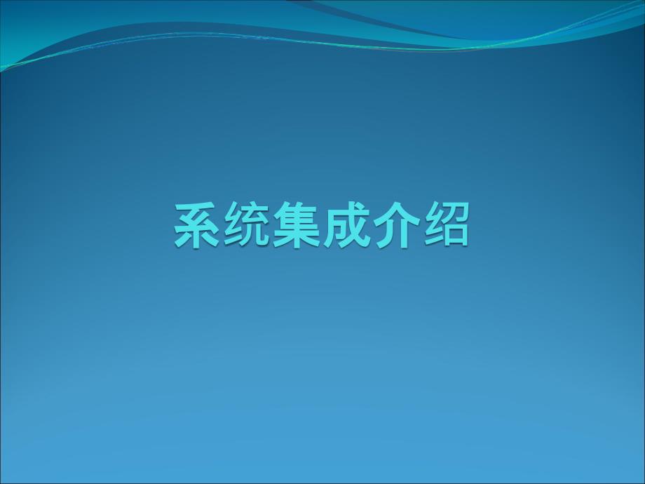 系统集成介绍PPT课件.ppt_第1页