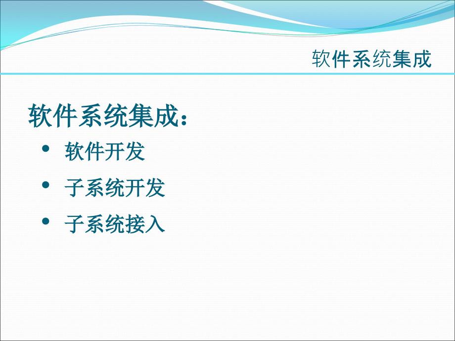 系统集成介绍PPT课件.ppt_第3页