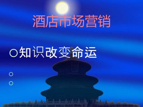 酒店市场营销PPT课件.ppt