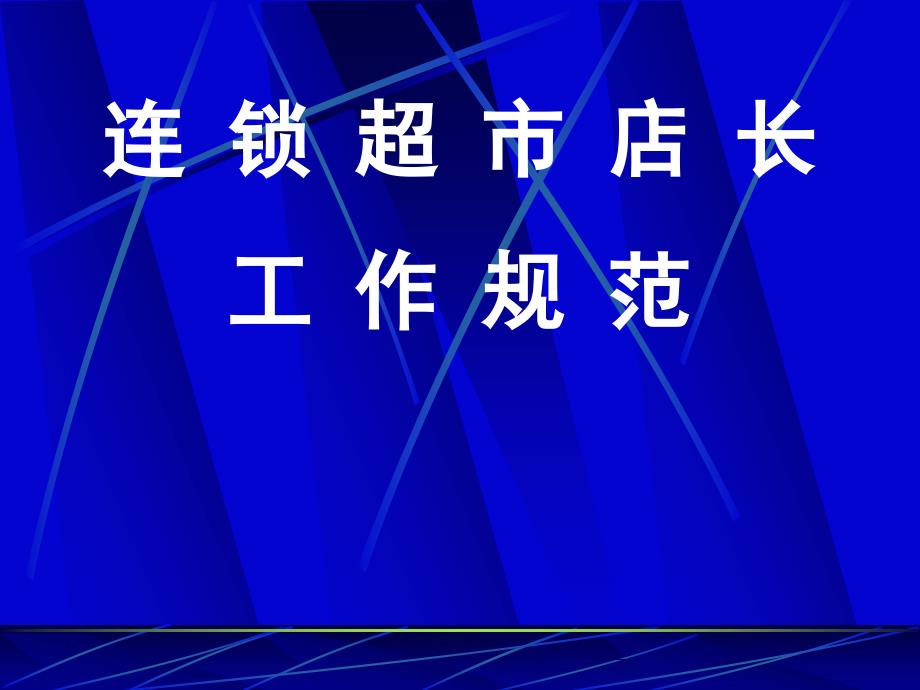 连锁超市店长工作规范新.pptx_第1页