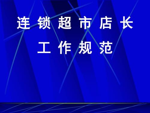 连锁超市店长工作规范新.pptx
