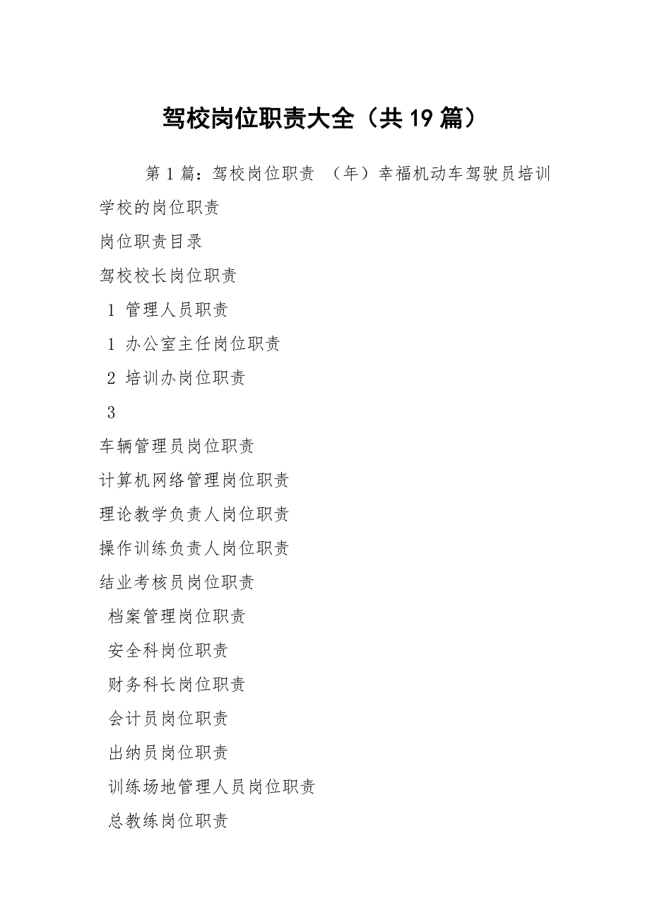 驾校岗位职责大全共19篇.docx_第1页