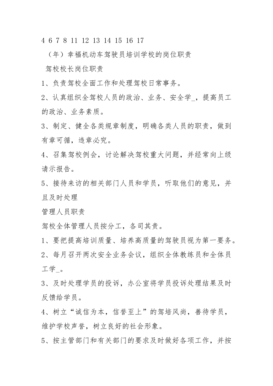 驾校岗位职责大全共19篇.docx_第2页
