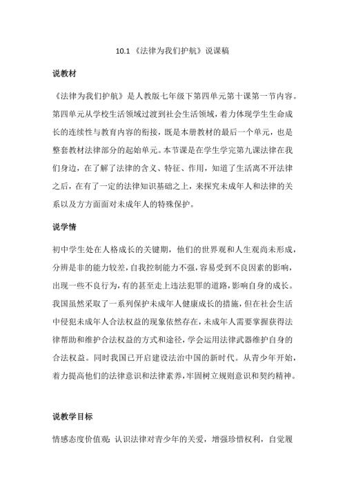 部编版七年级下册道德与法治10.1法律为我们护航说课稿.docx