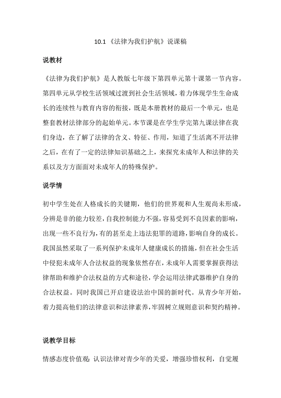 部编版七年级下册道德与法治10.1法律为我们护航说课稿.docx_第1页