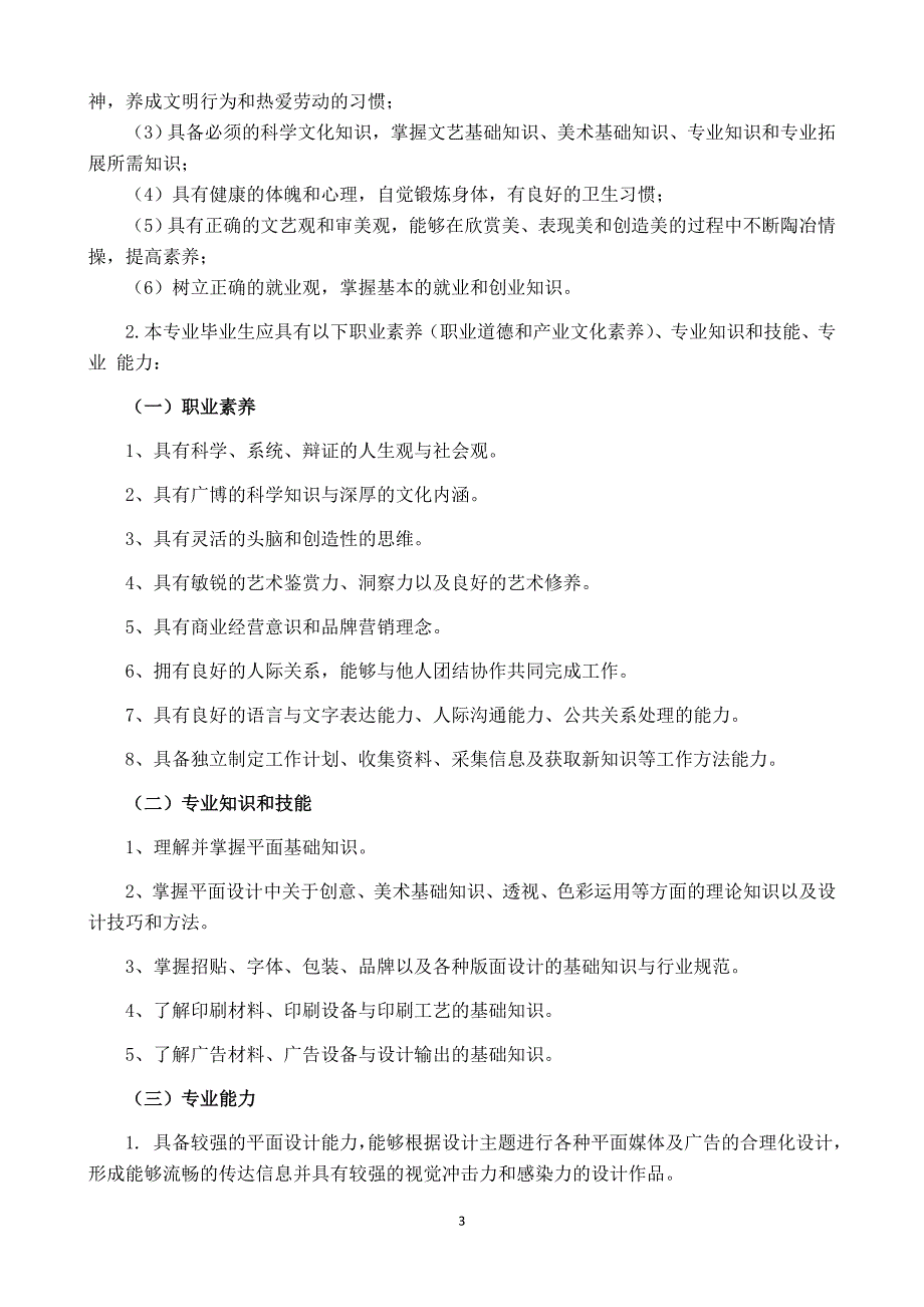 美术绘画专业人才培养方案.doc_第3页