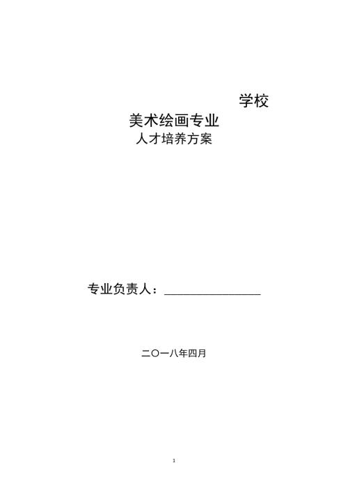 美术绘画专业人才培养方案.doc