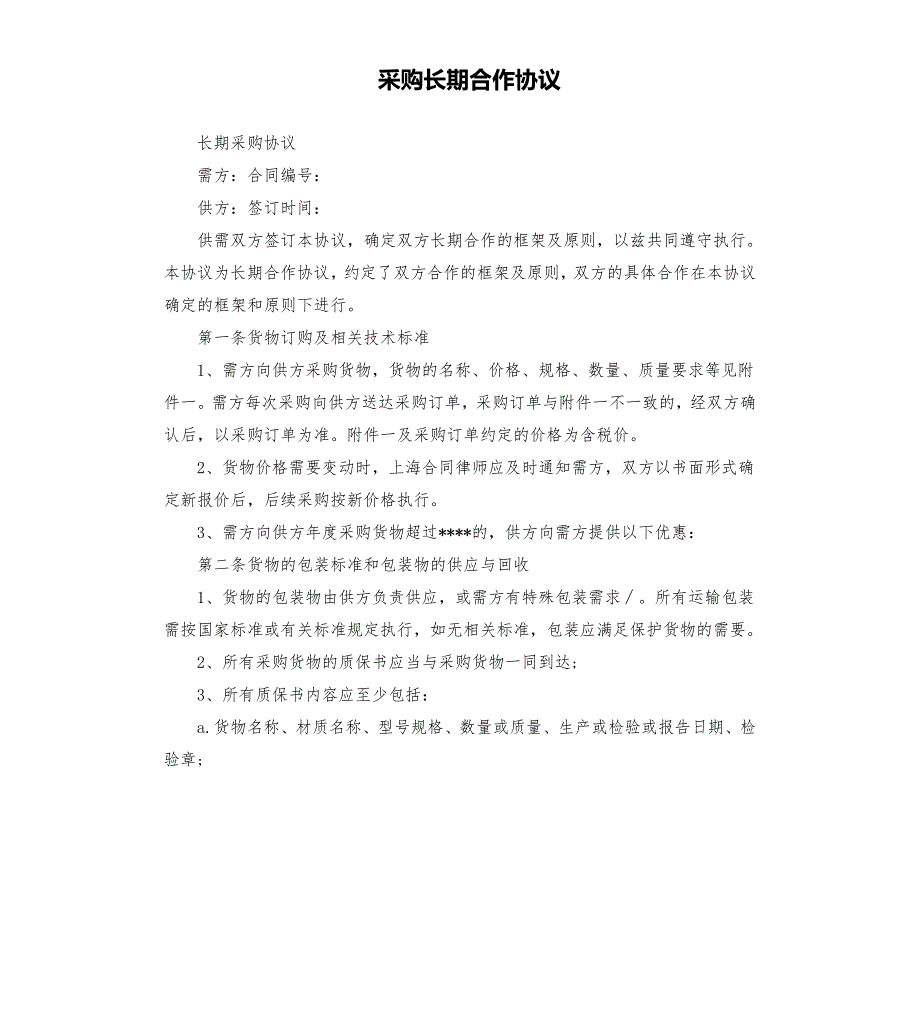 采购长期合作协议.docx_第1页