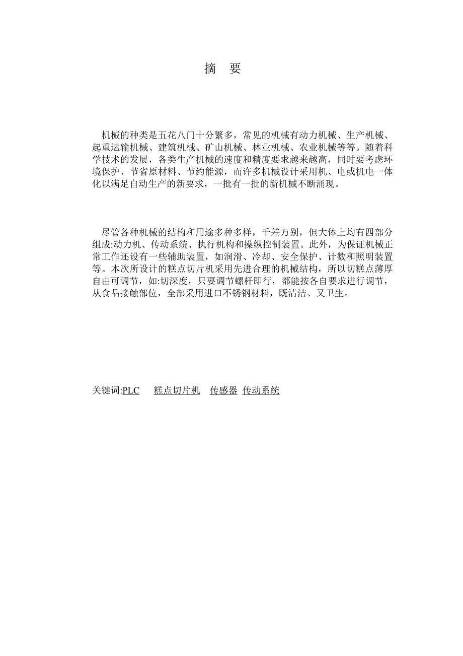 糕点切片机毕业设计设计帮助糕点切片机毕业设计.doc_第2页