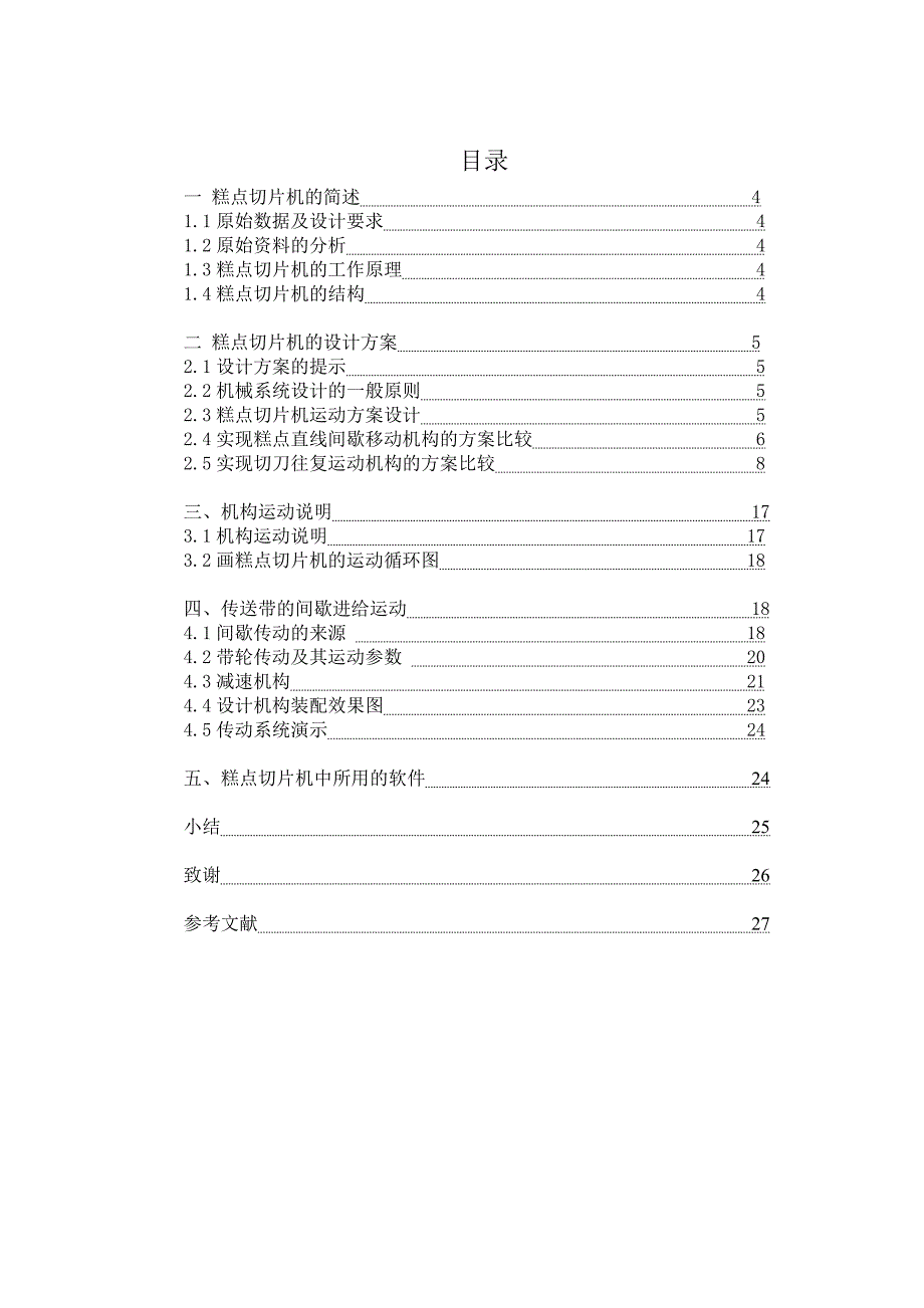 糕点切片机毕业设计设计帮助糕点切片机毕业设计.doc_第3页