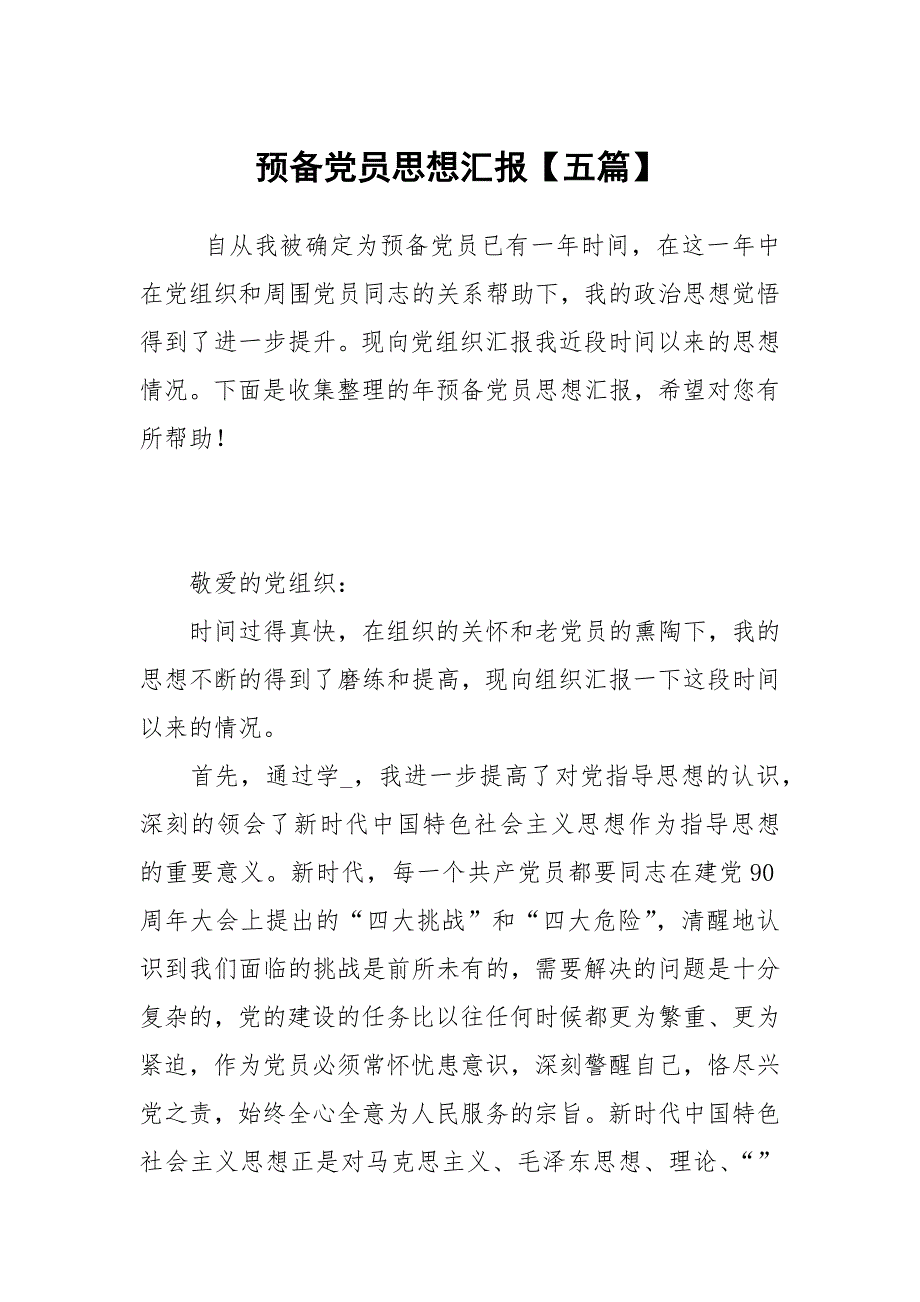 预备党员思想汇报五篇.docx_第1页