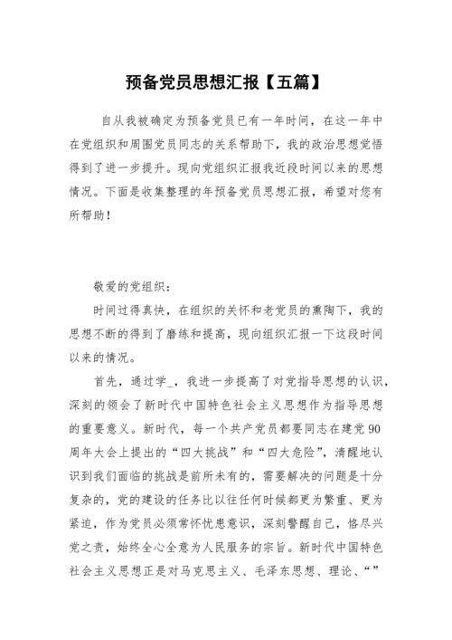 预备党员思想汇报五篇.docx
