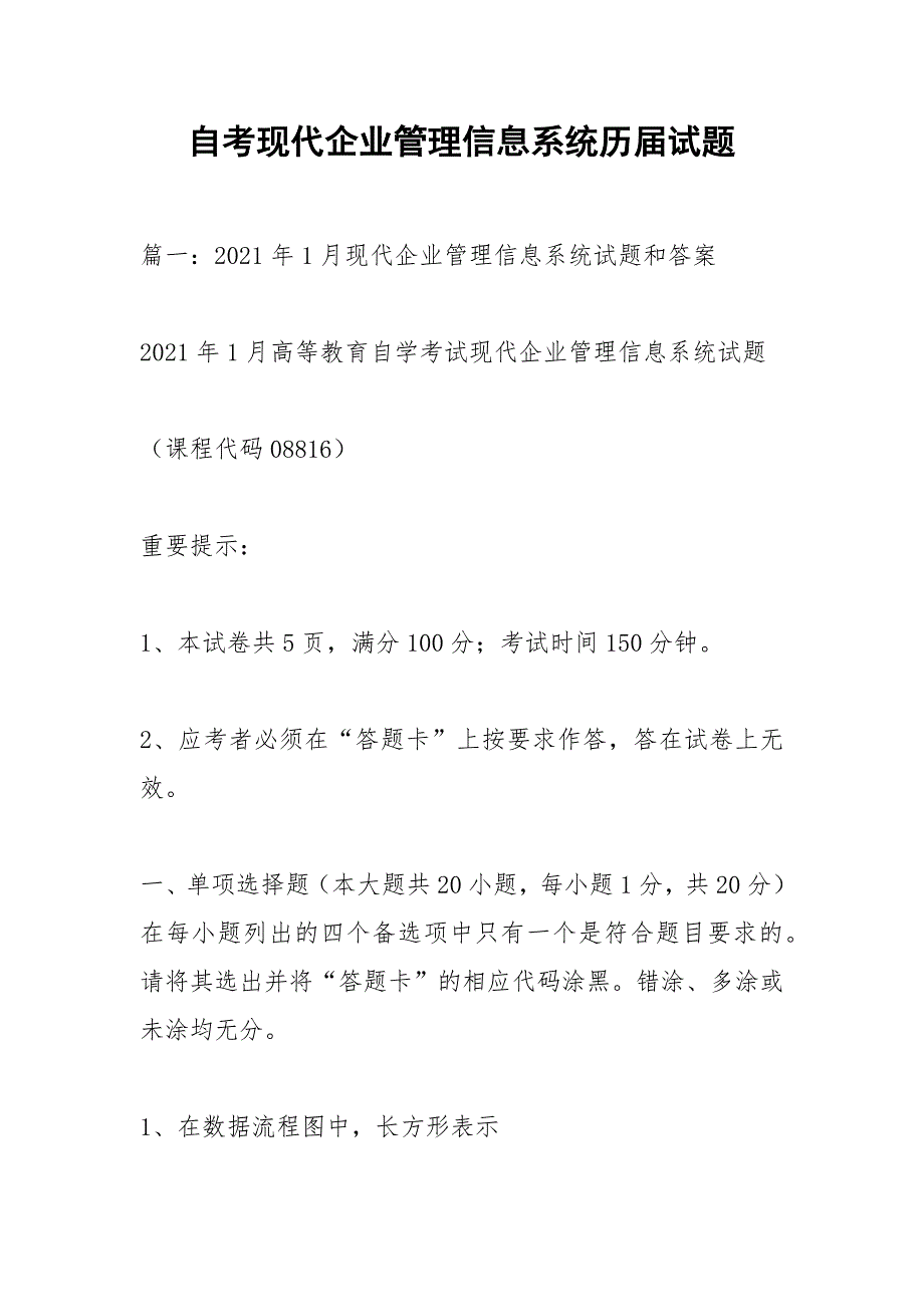 自考现代企业管理信息系统历试题.docx_第1页
