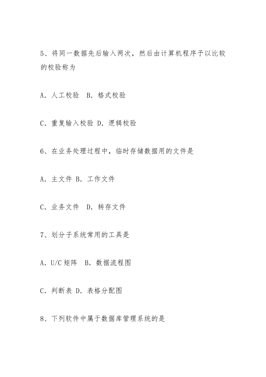 自考现代企业管理信息系统历试题.docx_第3页